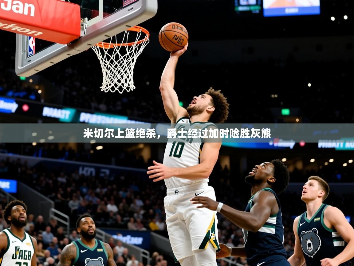 2025华会体育app下载米切尔上篮绝杀,爵士经过加时险胜灰熊 第2张