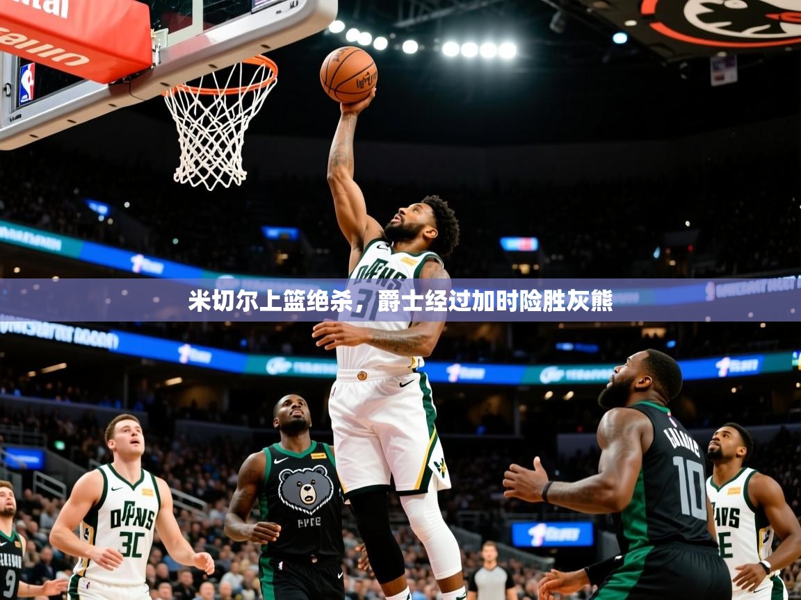 2025华会体育app下载米切尔上篮绝杀,爵士经过加时险胜灰熊 第3张