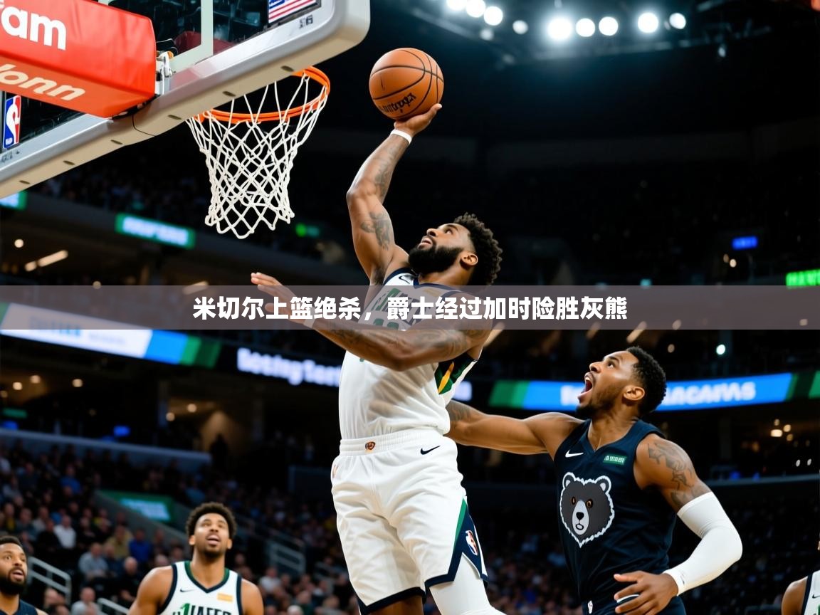 2025华会体育app下载米切尔上篮绝杀,爵士经过加时险胜灰熊 第4张
