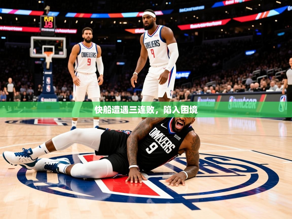 2025华体会体育网站赞助国米快船遭遇三连败,陷入困境 第4张