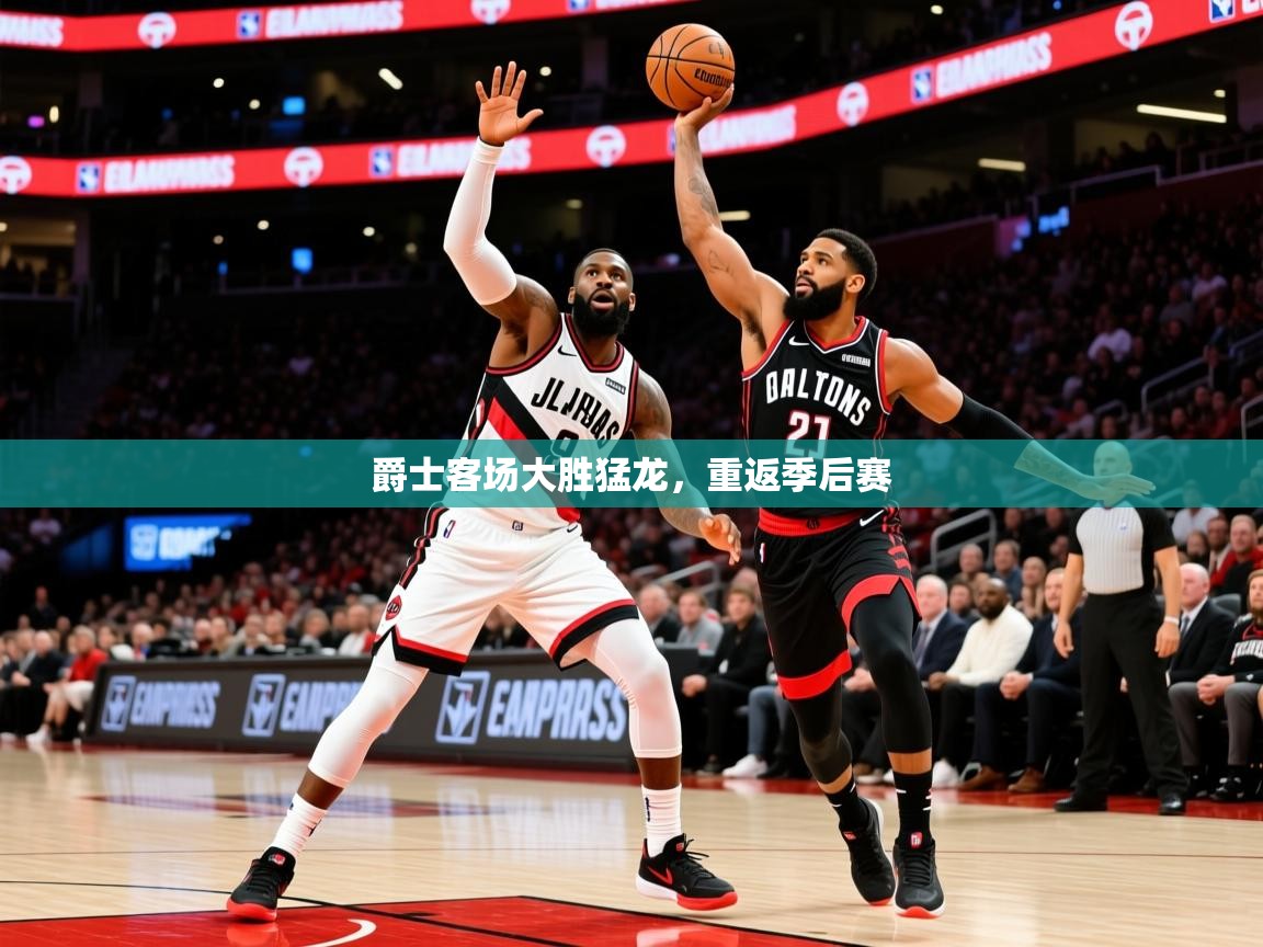 2025华体会体育爵士客场大胜猛龙,重返季后赛 第2张