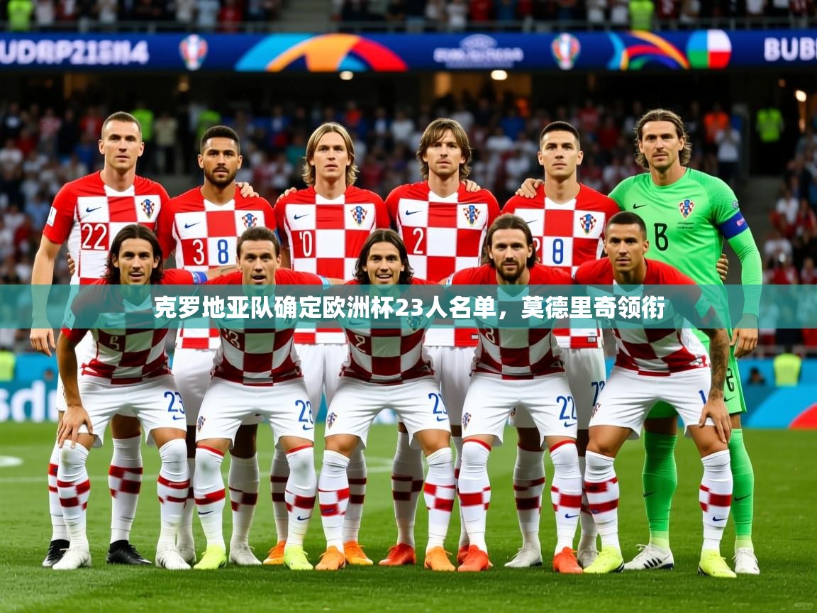 2025华体体育官网克罗地亚队确定欧洲杯23人名单,莫德里奇领衔 第4张