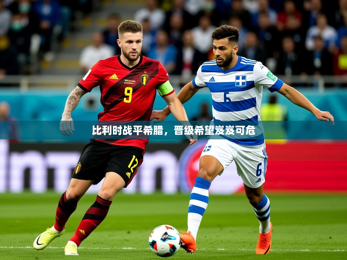 2025华体会体育网站赞助的国米比利时战平希腊，晋级希望岌岌可危