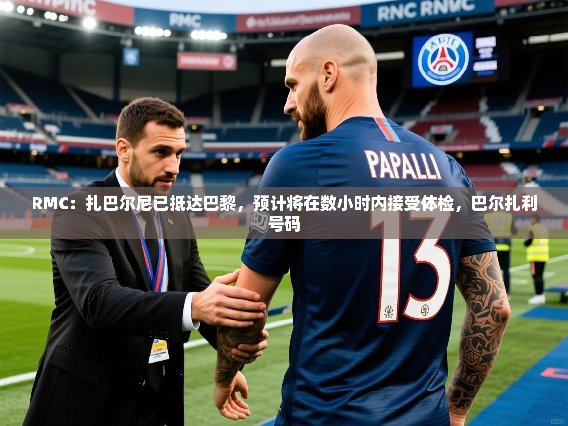2025华体会体育appRMC:扎巴尔尼已抵达巴黎,预计将在数小时内接受体检,巴尔扎利号码 第4张