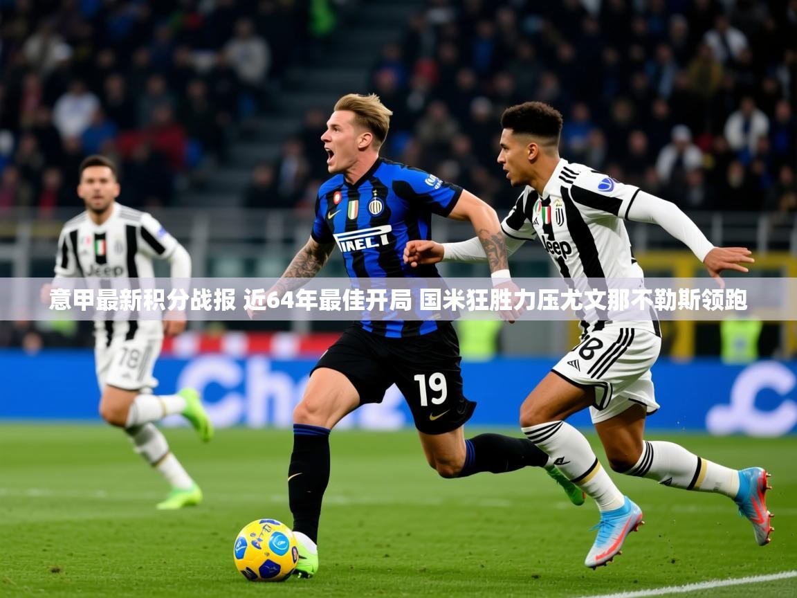 2025华会体育app下载意甲最新积分战报 近64年最佳开局 国米狂胜力压尤文那不勒斯领跑 第1张