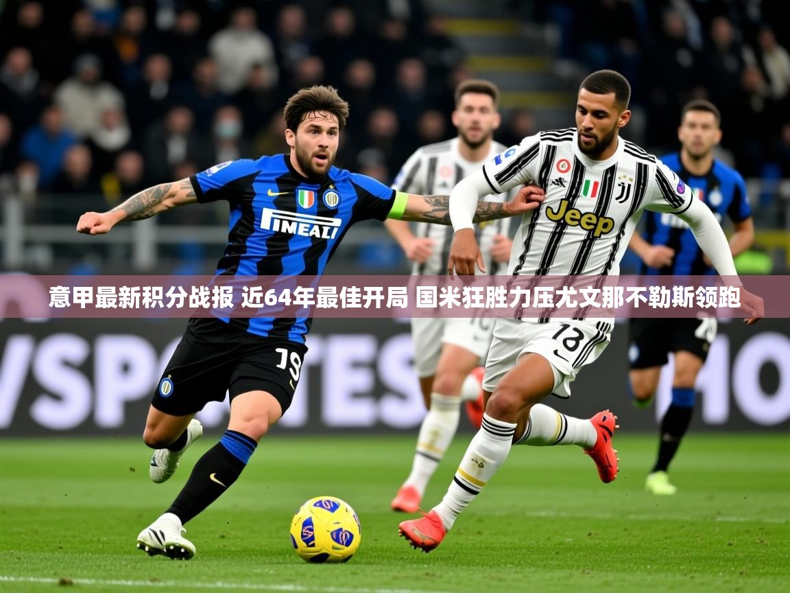 2025华会体育app下载意甲最新积分战报 近64年最佳开局 国米狂胜力压尤文那不勒斯领跑 第2张