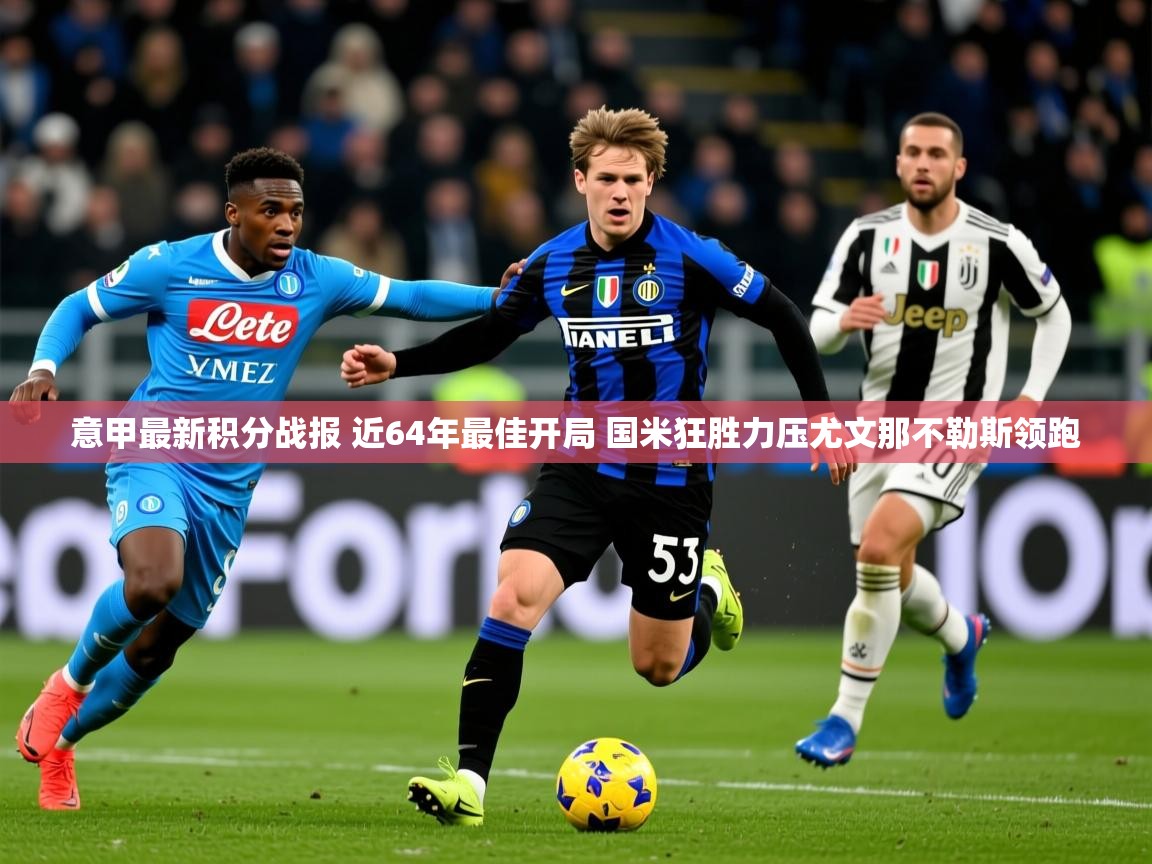 2025华会体育app下载意甲最新积分战报 近64年最佳开局 国米狂胜力压尤文那不勒斯领跑 第3张