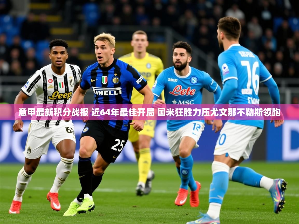 2025华会体育app下载意甲最新积分战报 近64年最佳开局 国米狂胜力压尤文那不勒斯领跑 第4张