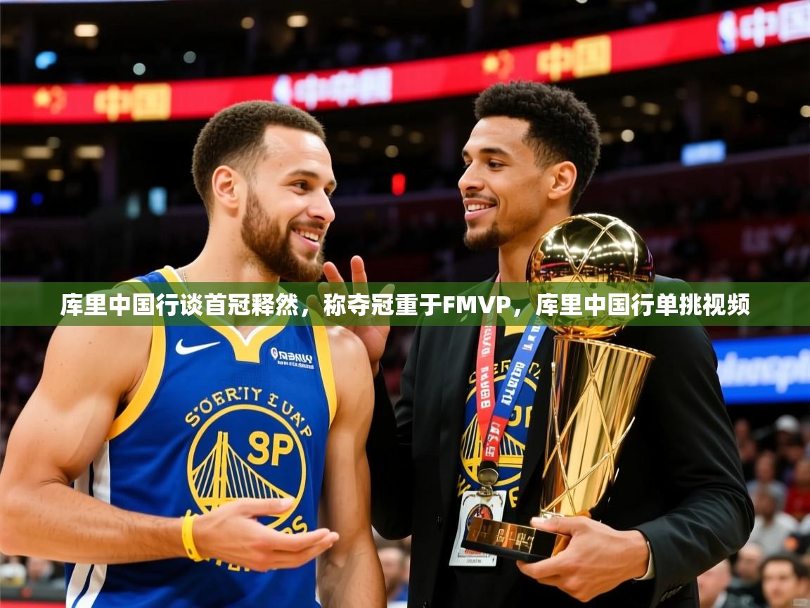 2025华体会体育网站皇马赞助商库里中国行谈首冠释然,称夺冠重于FMVP,库里中国行单挑视频 第3张