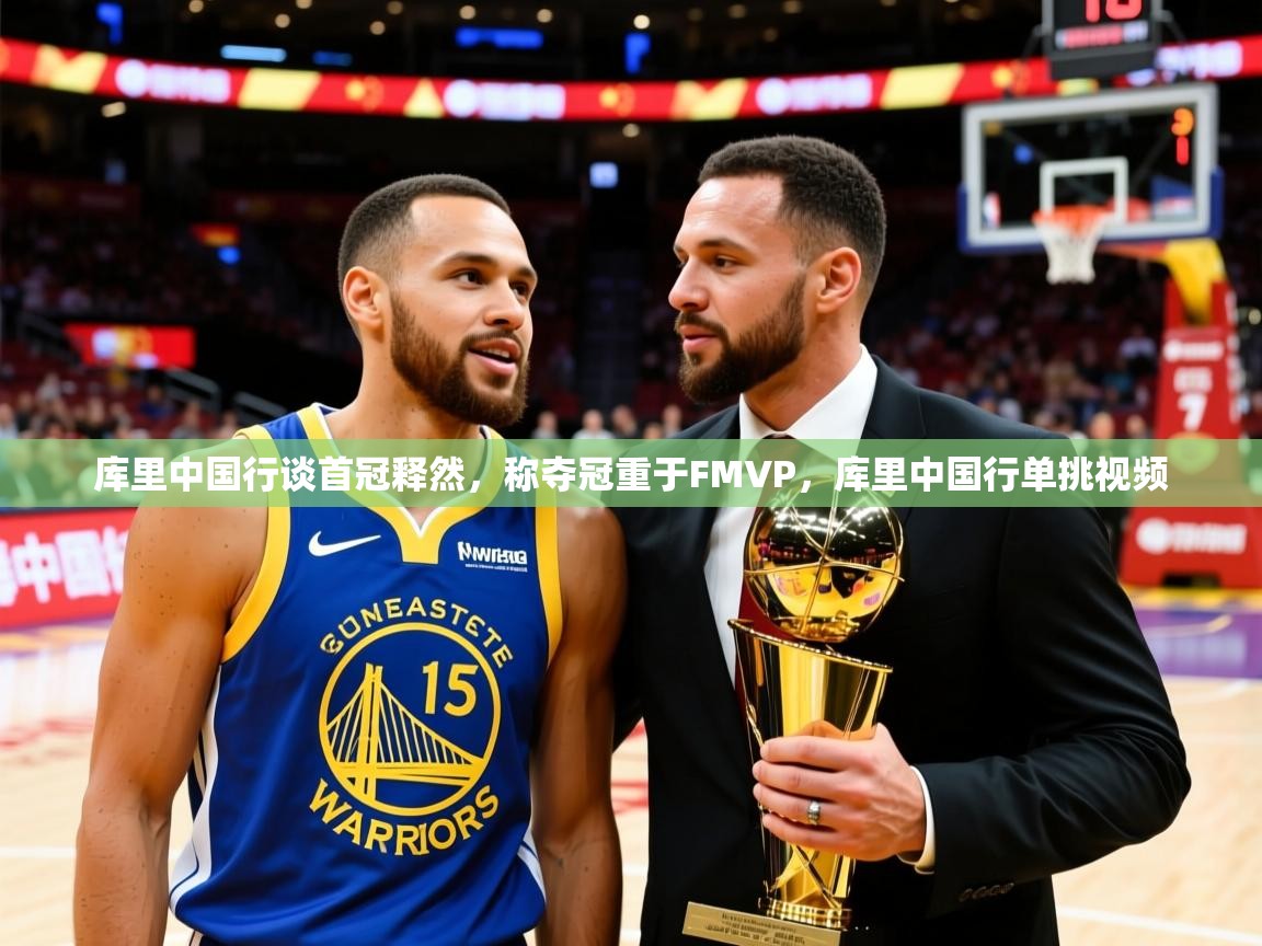 2025华体会体育网站皇马赞助商库里中国行谈首冠释然,称夺冠重于FMVP,库里中国行单挑视频 第2张