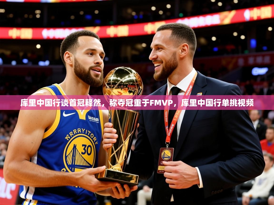 2025华体会体育网站皇马赞助商库里中国行谈首冠释然,称夺冠重于FMVP,库里中国行单挑视频 第4张