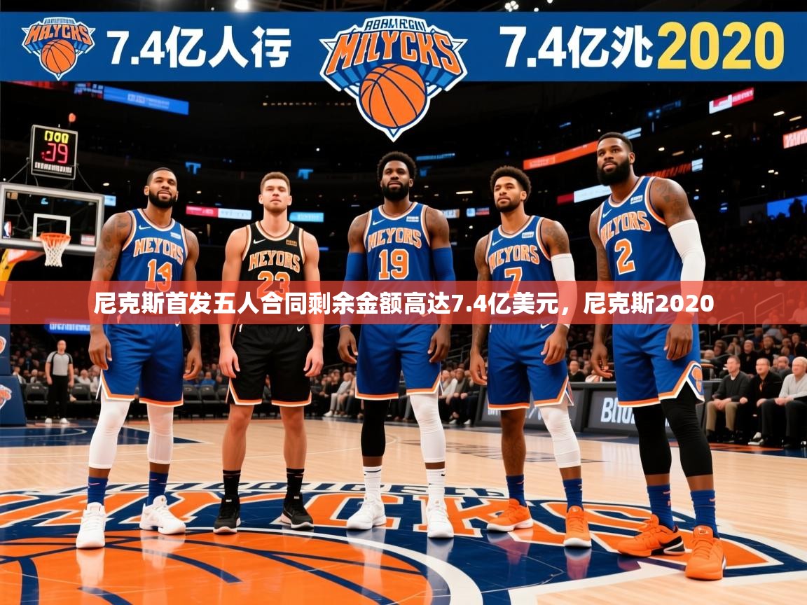 2025华体会体育app尼克斯首发五人合同剩余金额高达7.4亿美元,尼克斯2020 第2张