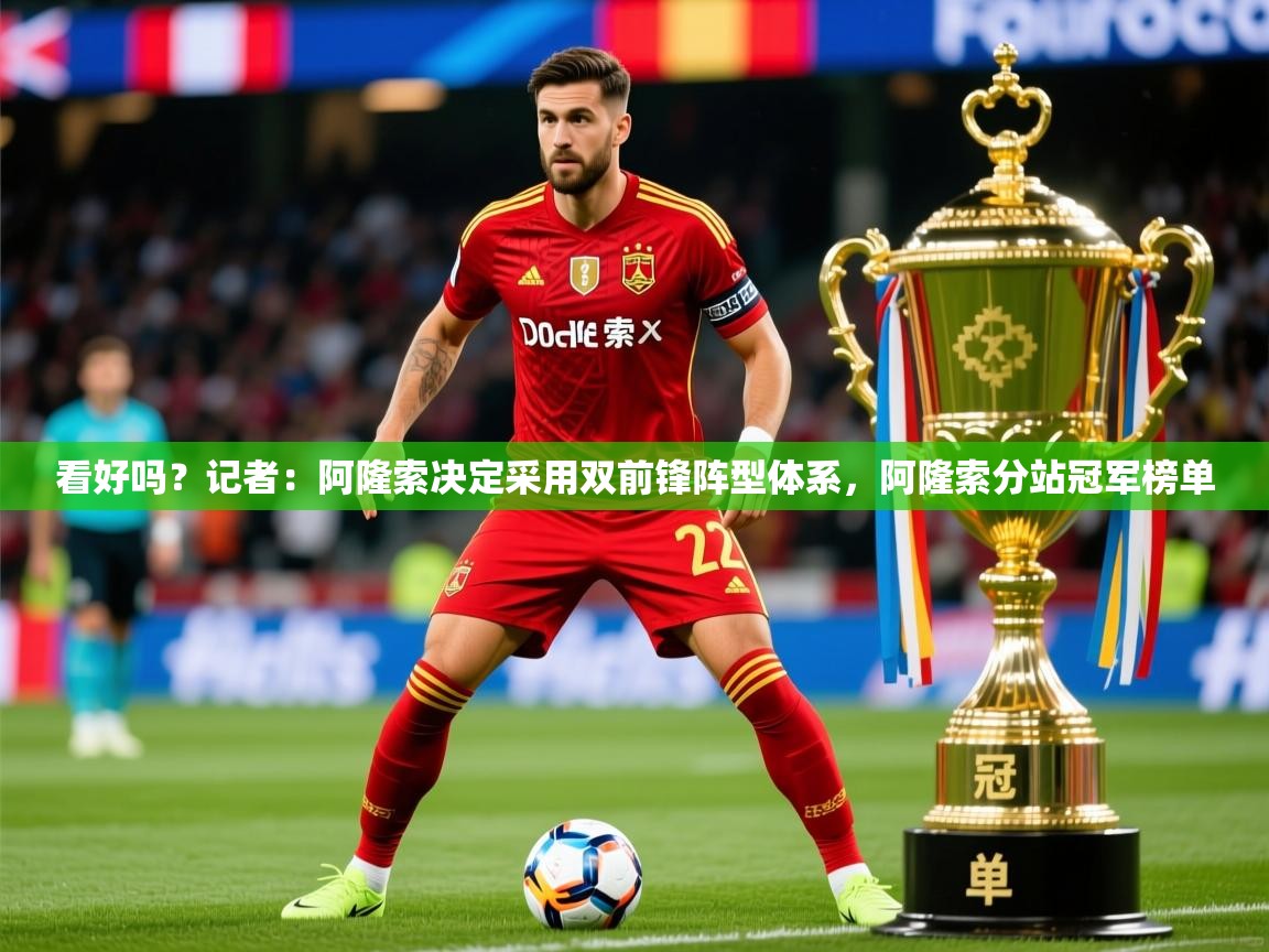 2025华体会登录首页看好吗？记者：阿隆索决定采用双前锋阵型体系，阿隆索分站冠军榜单  第3张
