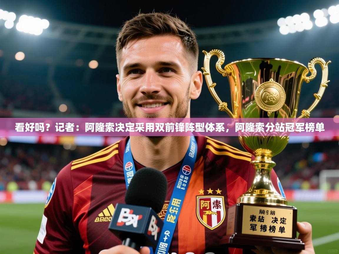 2025华体会登录首页看好吗？记者：阿隆索决定采用双前锋阵型体系，阿隆索分站冠军榜单  第2张