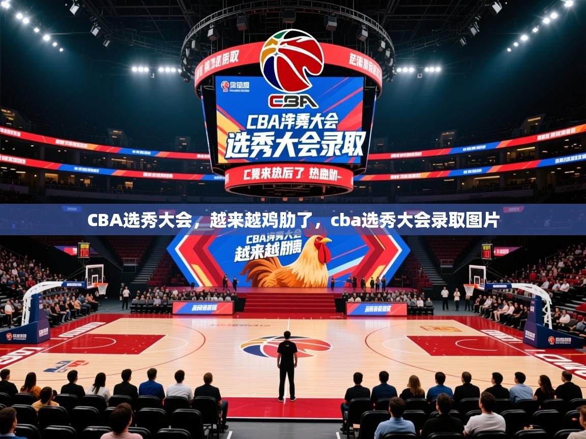 2025华体会体育CBA选秀大会,越来越鸡肋了,cba选秀大会录取图片 第2张