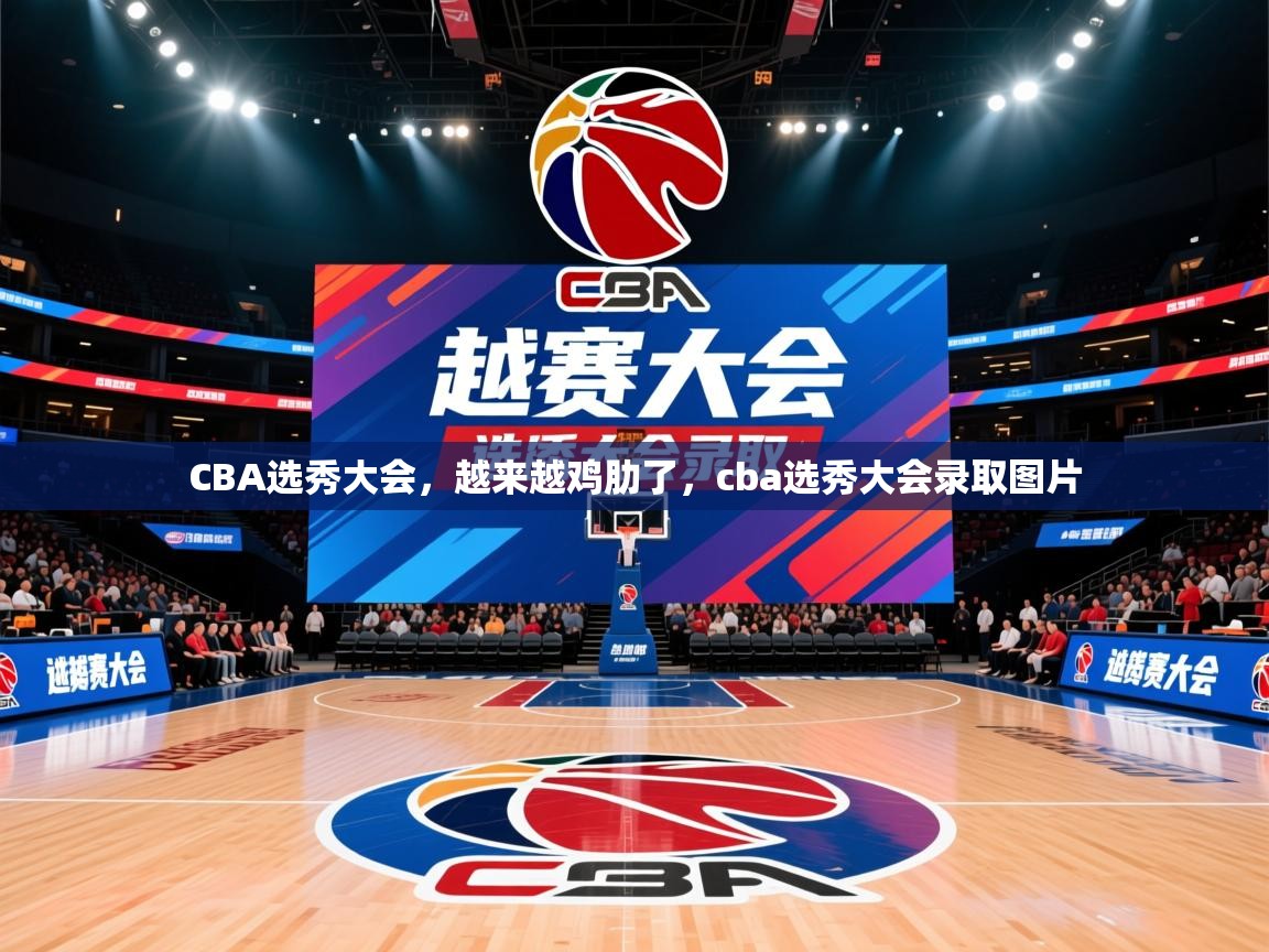 2025华体会体育CBA选秀大会,越来越鸡肋了,cba选秀大会录取图片 第3张