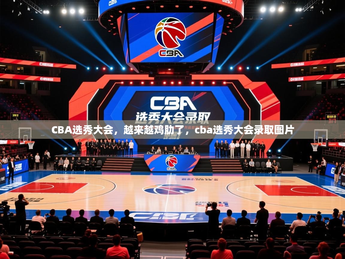 2025华体会体育CBA选秀大会,越来越鸡肋了,cba选秀大会录取图片 第4张