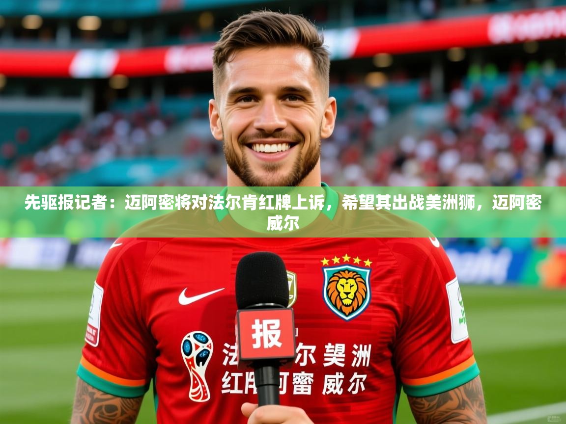 2025华体会体育网站国米赞助商先驱报记者：迈阿密将对法尔肯红牌上诉，希望其出战美洲狮，迈阿密威尔