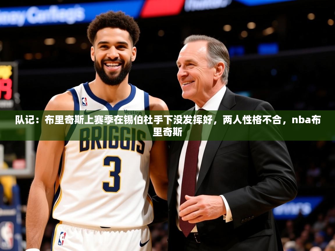 2025华体会登录最新登录地址队记:布里奇斯上赛季在锡伯杜手下没发挥好,两人性格不合,nba布里奇斯 第1张