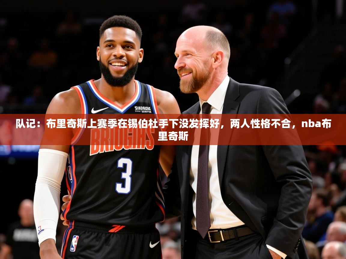 2025华体会登录最新登录地址队记:布里奇斯上赛季在锡伯杜手下没发挥好,两人性格不合,nba布里奇斯 第3张