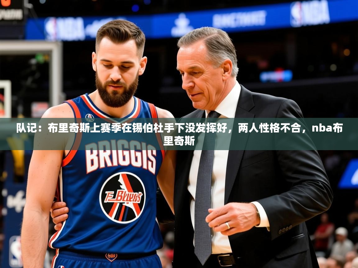 2025华体会登录最新登录地址队记:布里奇斯上赛季在锡伯杜手下没发挥好,两人性格不合,nba布里奇斯 第4张