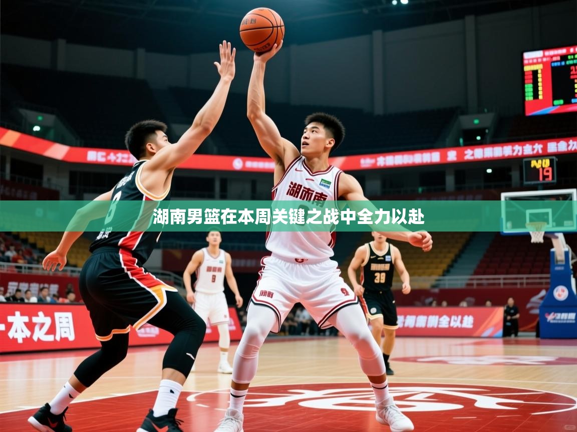 2025华体会体育网站皇马赞助商湖南男篮在本周关键之战中全力以赴  第2张