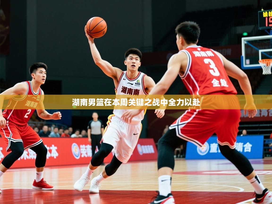 2025华体会体育网站皇马赞助商湖南男篮在本周关键之战中全力以赴  第3张