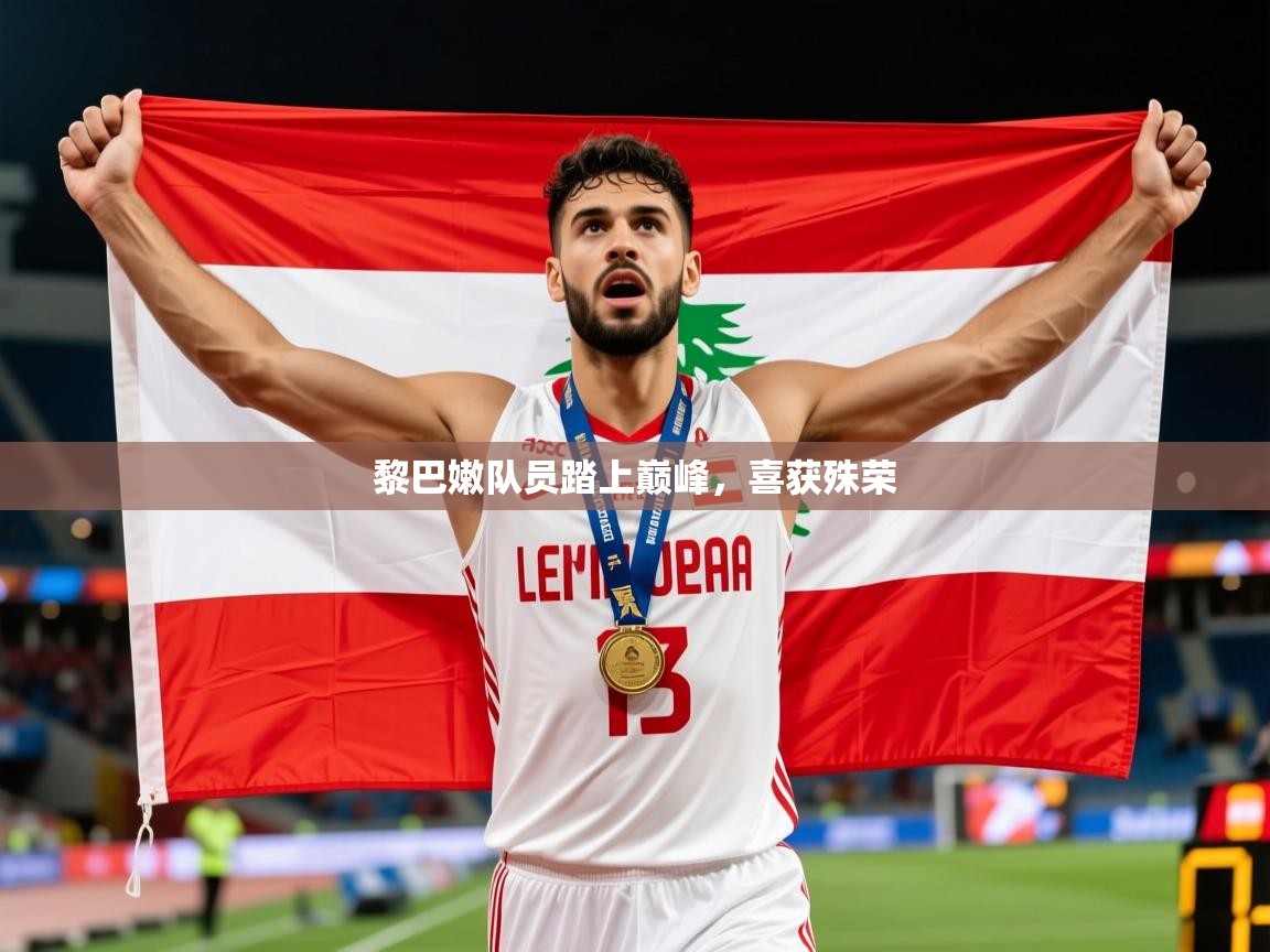 2025华体会体育网站皇马赞助商黎巴嫩队员踏上巅峰，喜获殊荣