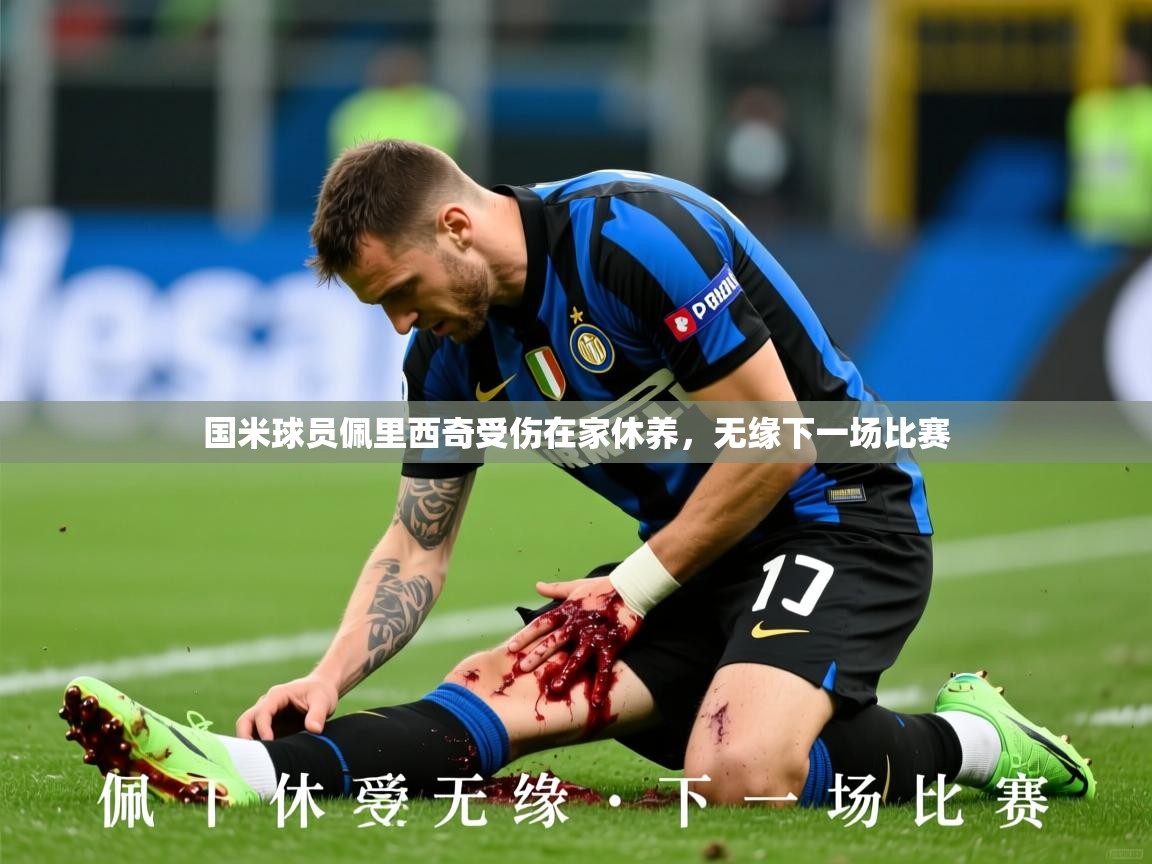 2025华体会登录国米球员佩里西奇受伤在家休养，无缘下一场比赛  第3张