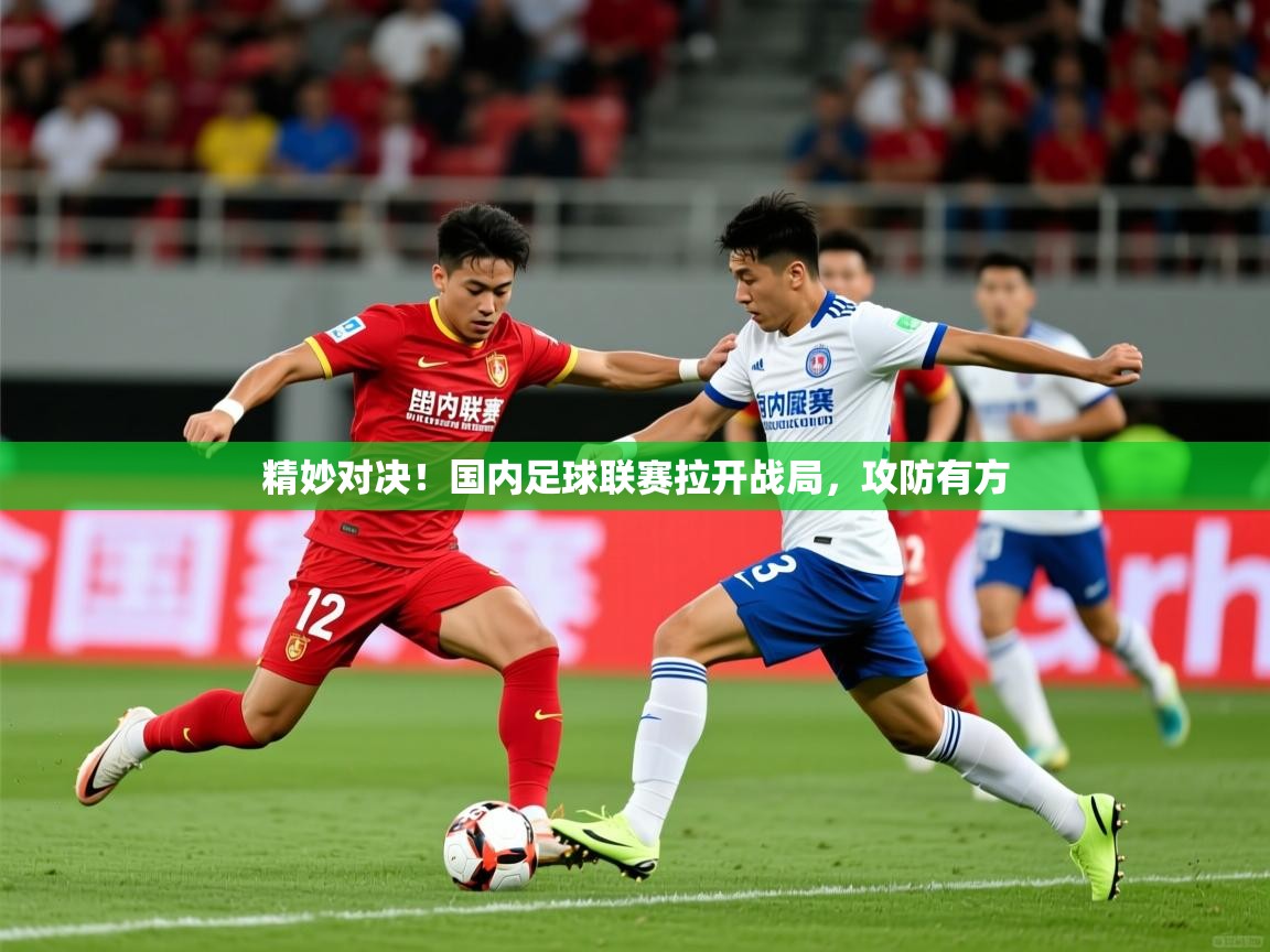 2026华体会体育网站赞助国米精妙对决！国内足球联赛拉开战局，攻防有方  第3张