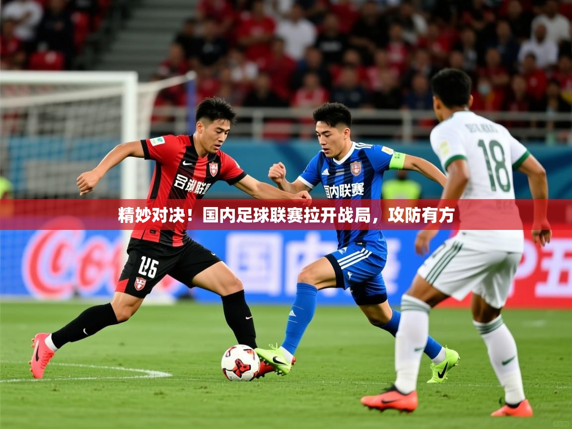 2026华体会体育网站赞助国米精妙对决！国内足球联赛拉开战局，攻防有方  第4张