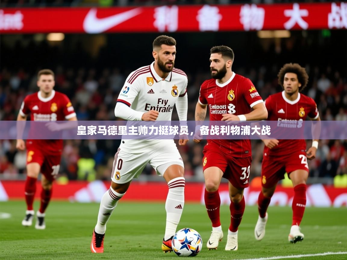 2026华体会登录首页皇家马德里主帅力挺球员,备战利物浦大战 第2张