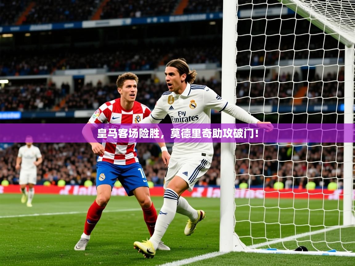 2026华体会登录网址皇马客场险胜，莫德里奇助攻破门！  第1张