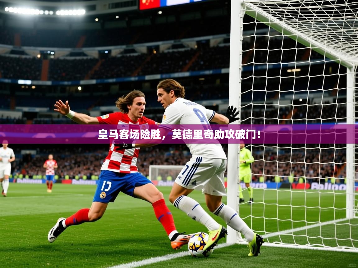 2026华体会登录网址皇马客场险胜，莫德里奇助攻破门！  第2张