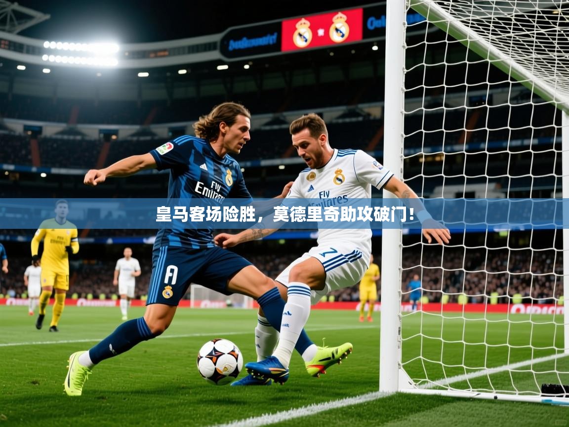 2026华体会登录网址皇马客场险胜，莫德里奇助攻破门！  第3张