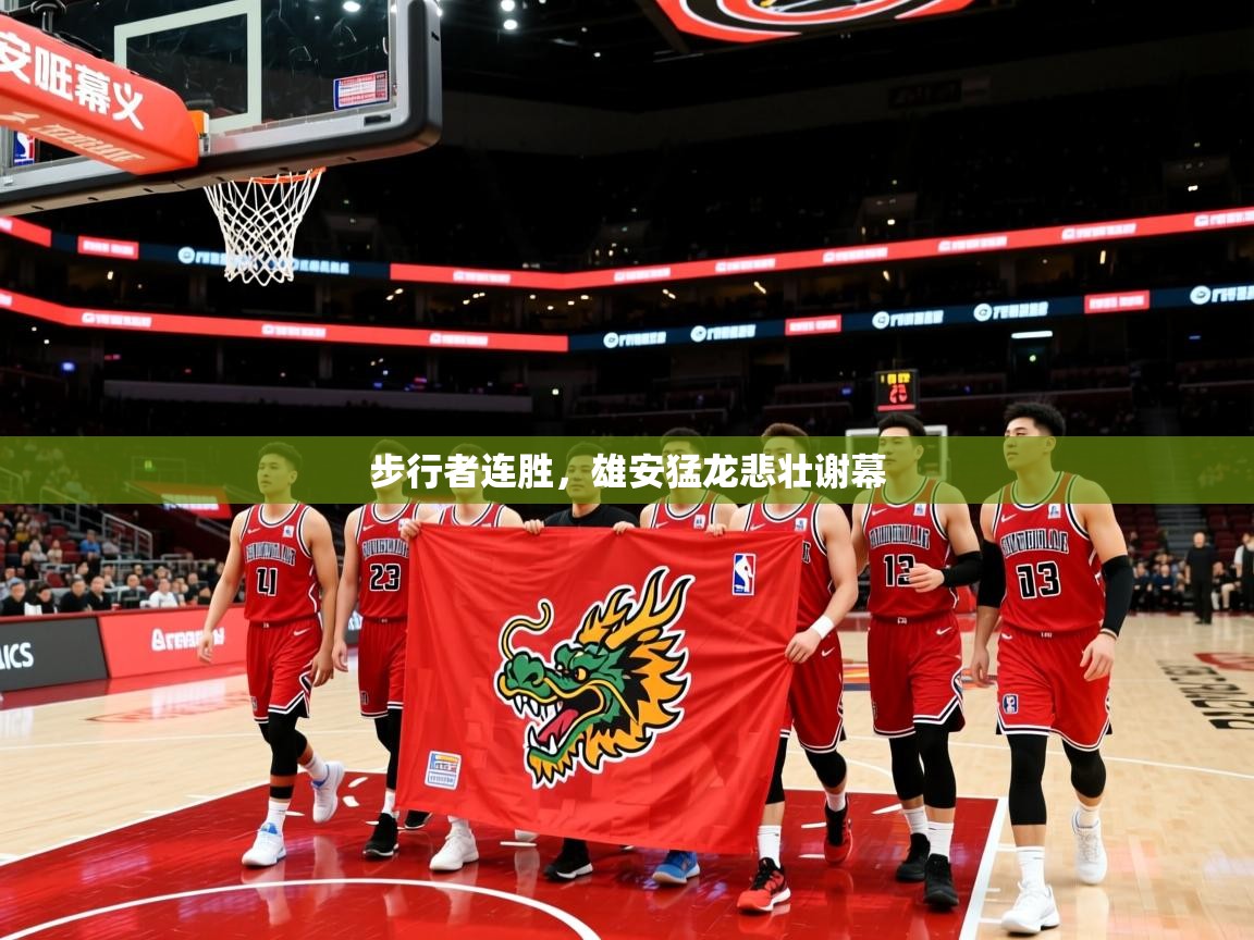 2026华体会体育网站国米赞助商步行者连胜，雄安猛龙悲壮谢幕  第1张