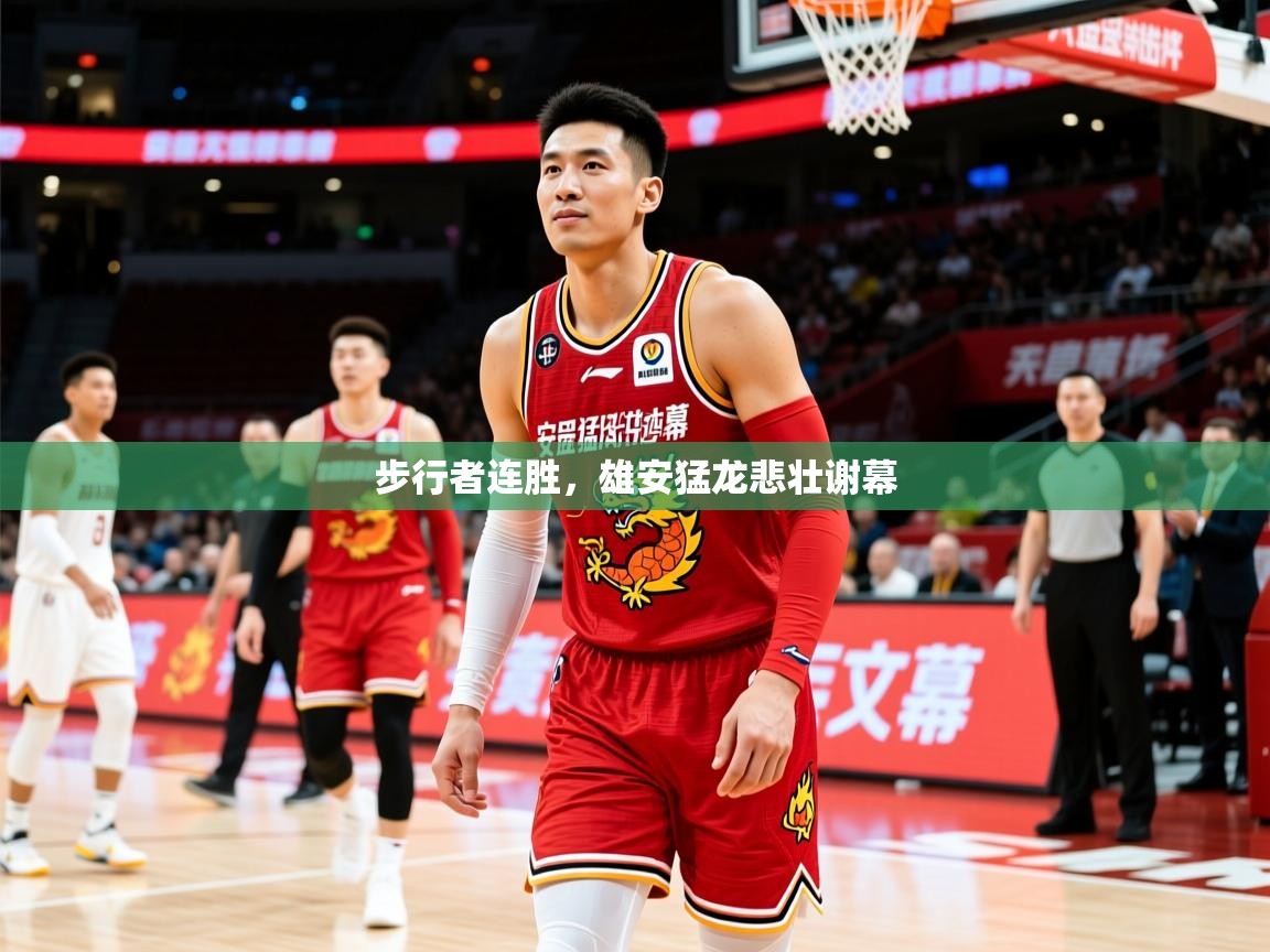 2026华体会体育网站国米赞助商步行者连胜，雄安猛龙悲壮谢幕  第2张
