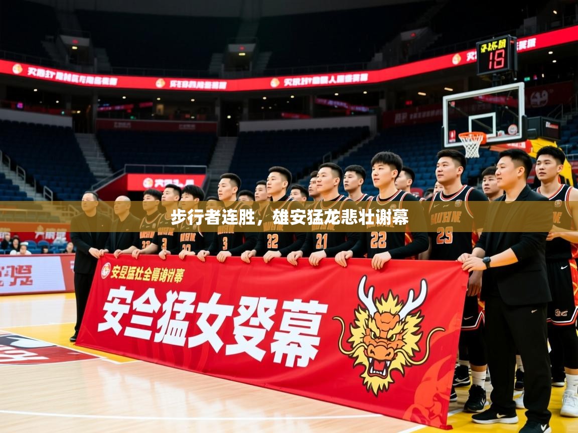 2026华体会体育网站国米赞助商步行者连胜，雄安猛龙悲壮谢幕  第3张