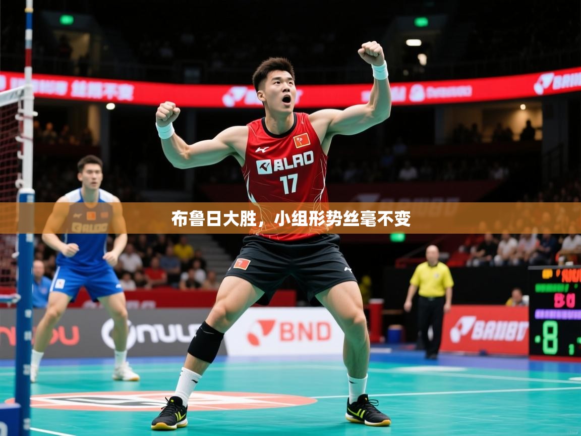 2026华体会体育布鲁日大胜，小组形势丝毫不变  第3张