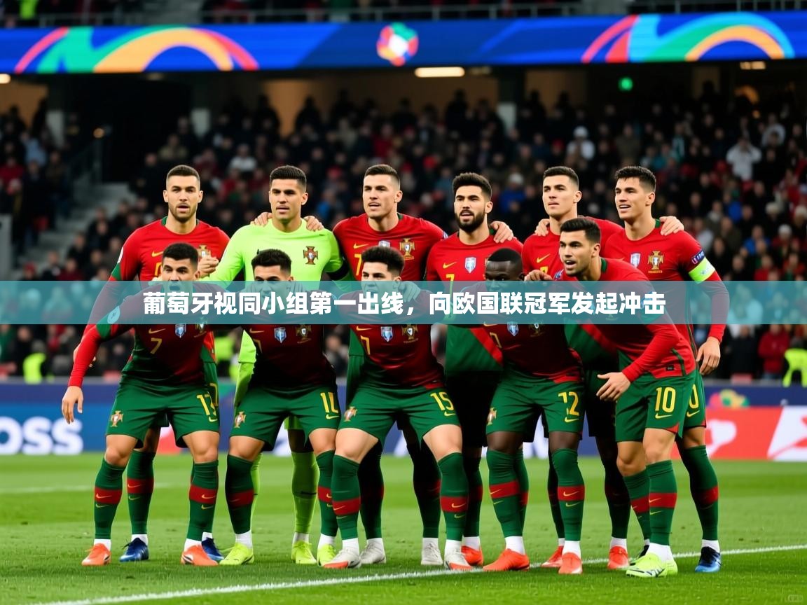 2026华体会体育最新官方入口葡萄牙视同小组第一出线，向欧国联冠军发起冲击