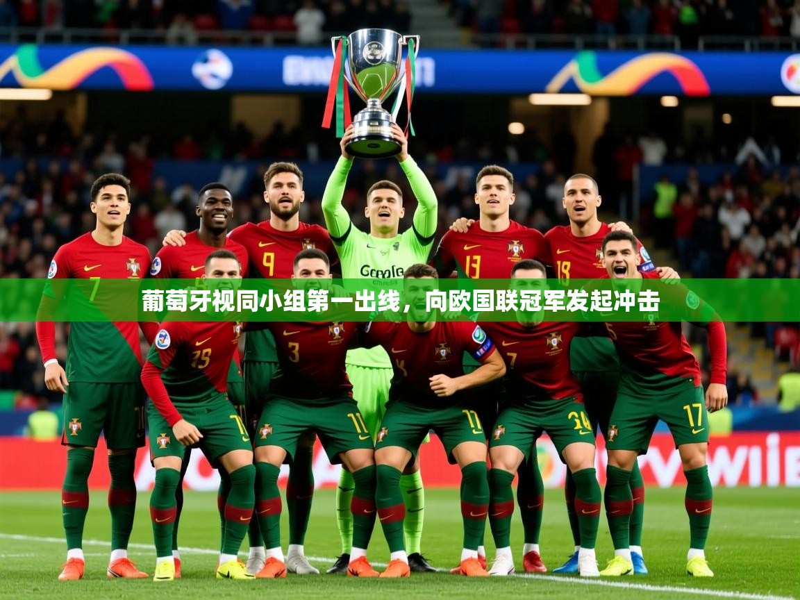 2026华体会体育最新官方入口葡萄牙视同小组第一出线，向欧国联冠军发起冲击  第3张