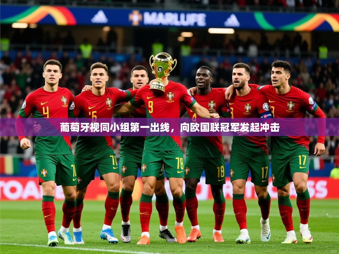 2026华体会体育最新官方入口葡萄牙视同小组第一出线，向欧国联冠军发起冲击  第4张