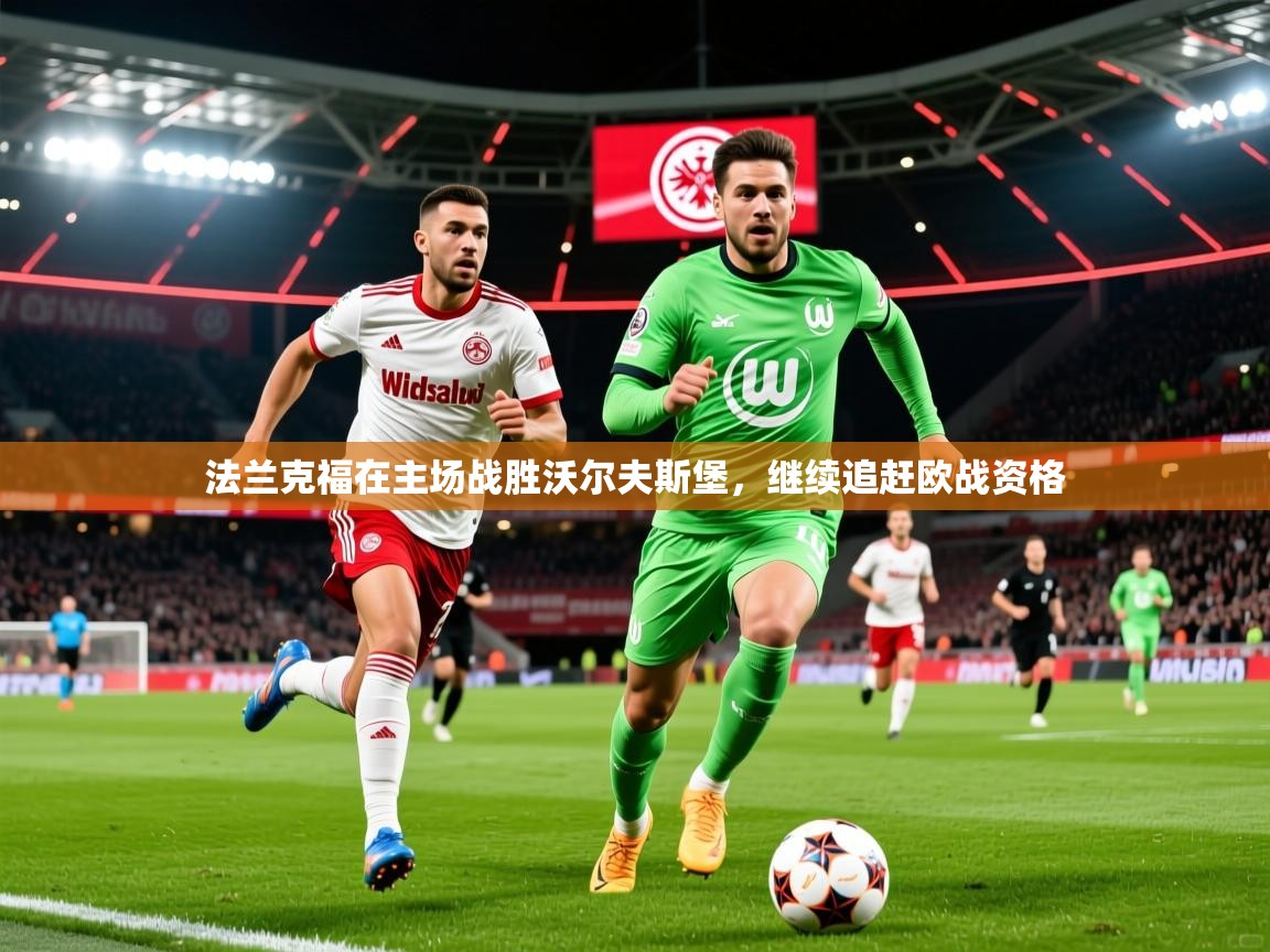 2026华体会登录地址法兰克福在主场战胜沃尔夫斯堡，继续追赶欧战资格  第2张