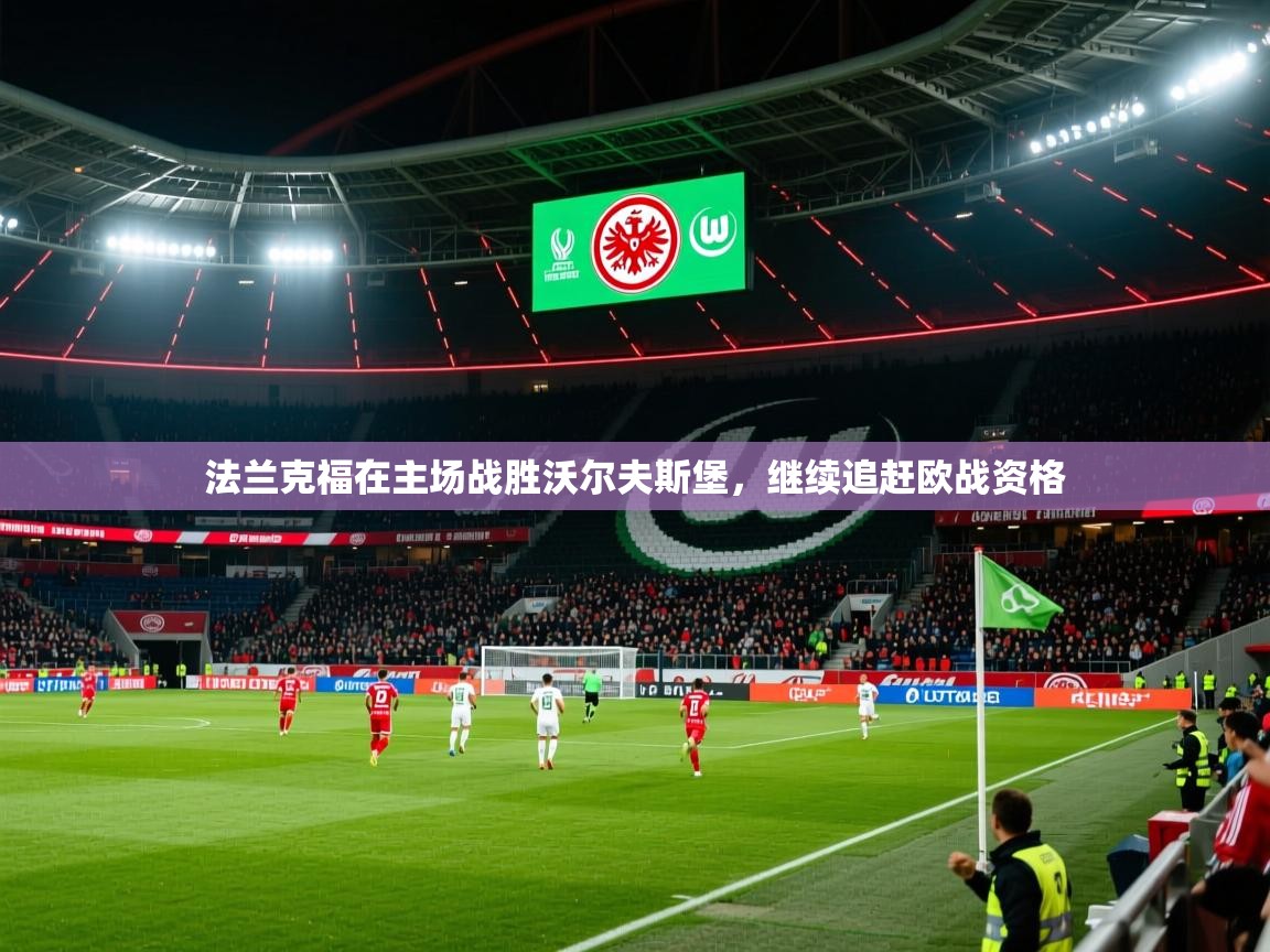 2026华体会登录地址法兰克福在主场战胜沃尔夫斯堡，继续追赶欧战资格  第3张