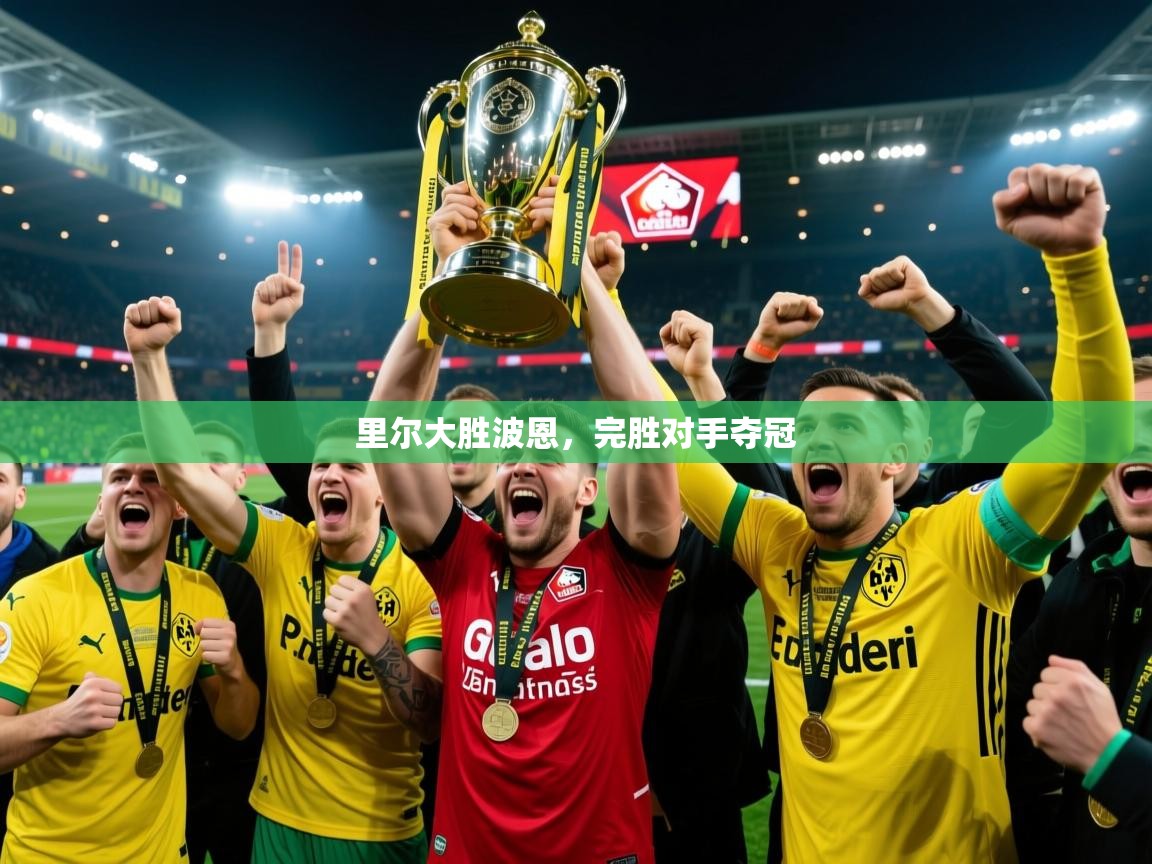 2026华会体育app下载里尔大胜波恩，完胜对手夺冠  第2张