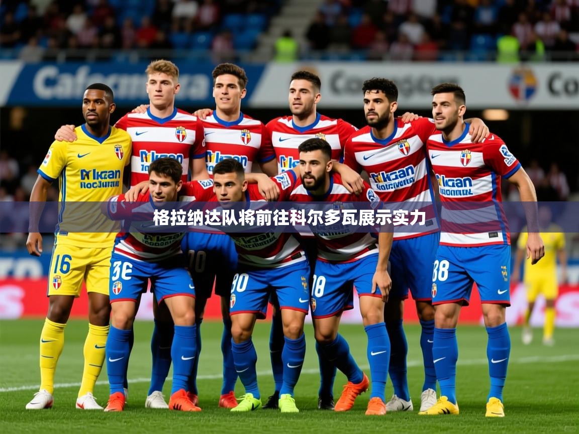 2026华体会体育网站赞助皇马格拉纳达队将前往科尔多瓦展示实力  第1张