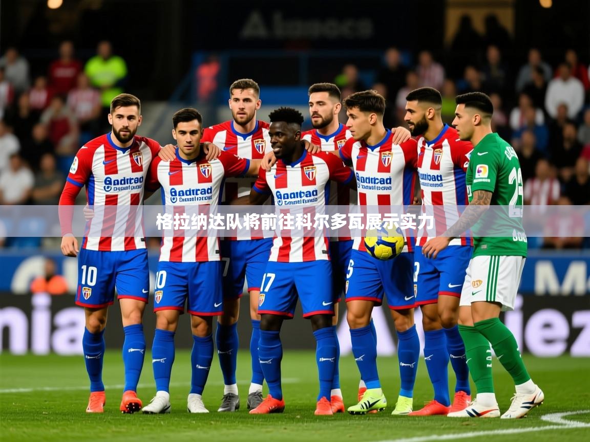 2026华体会体育网站赞助皇马格拉纳达队将前往科尔多瓦展示实力  第3张