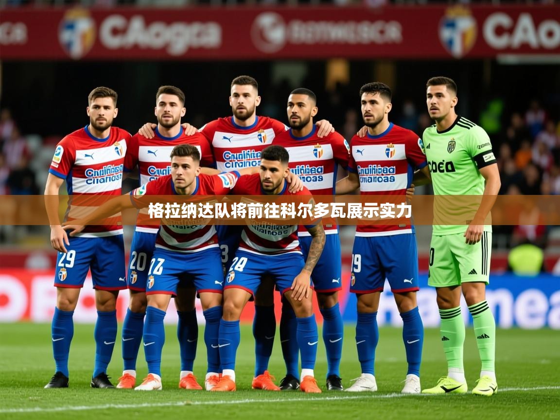 2026华体会体育网站赞助皇马格拉纳达队将前往科尔多瓦展示实力  第4张