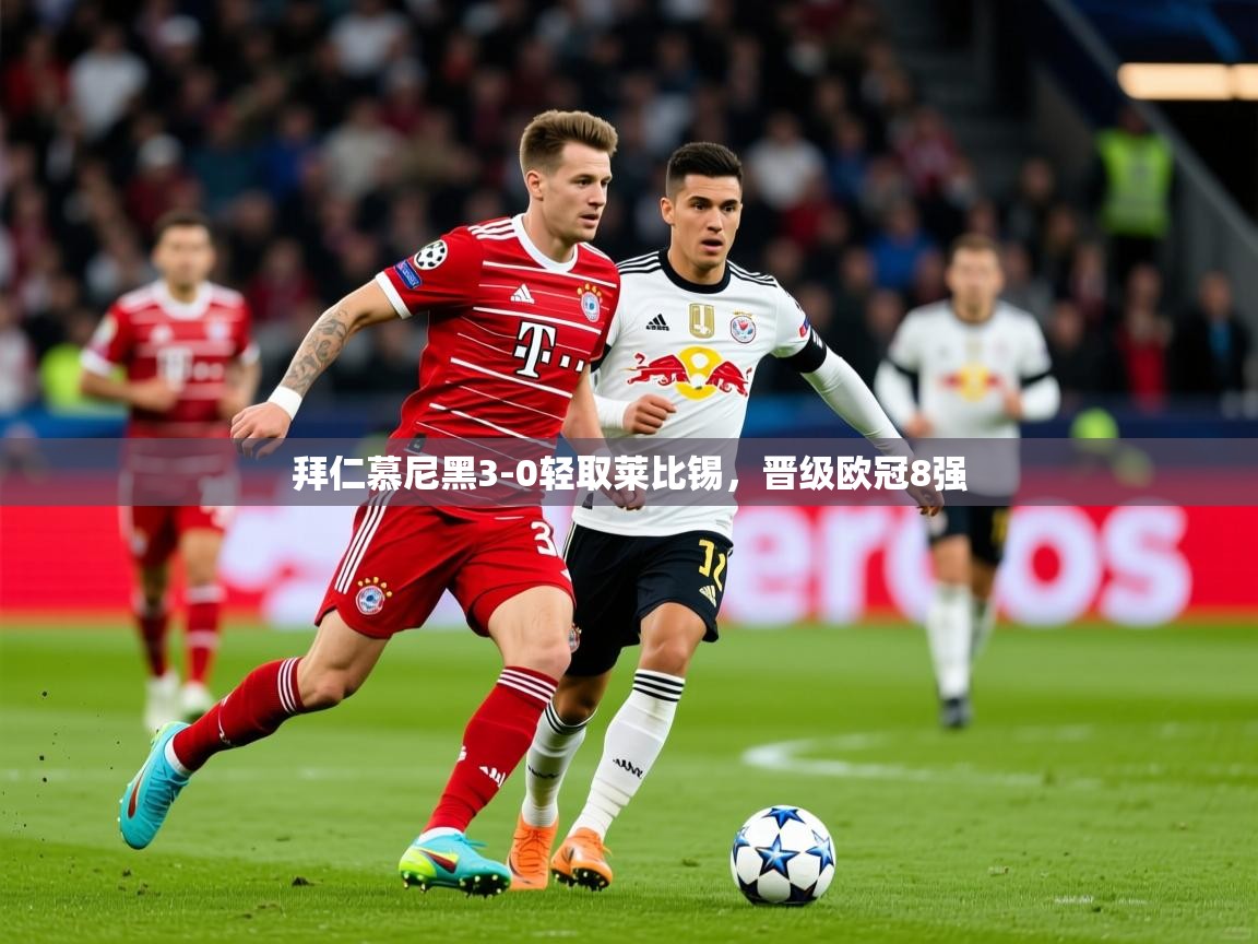 2026华体会体育网站赞助国米拜仁慕尼黑3-0轻取莱比锡，晋级欧冠8强  第2张