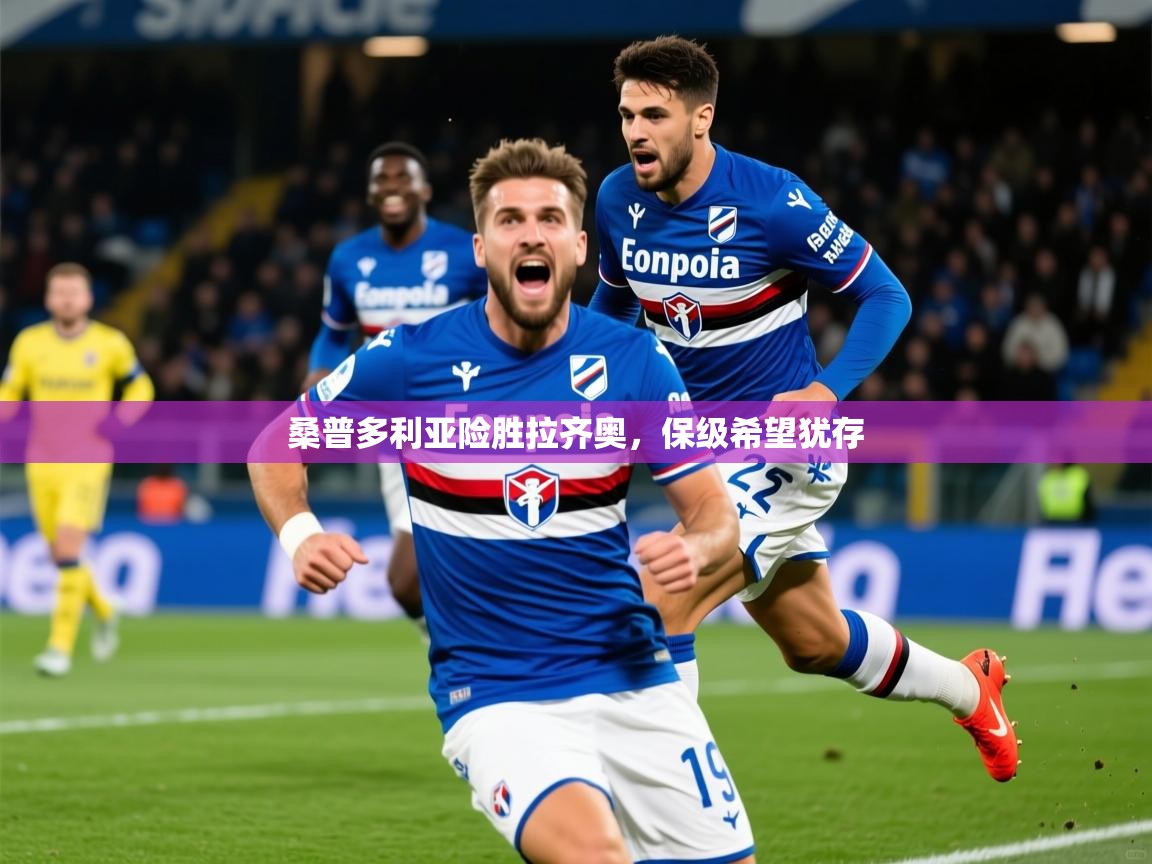 2026华体会体育桑普多利亚险胜拉齐奥，保级希望犹存  第2张